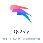 Qv2ray  Trojan-Go 安装配置 For win10 & MacOS